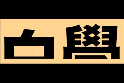 老虎 考慮|無敵準！第一眼聯想到哪兩字？揭密你的「真實人格特質」